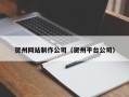 宁波贺州网站制作公司（贺州平台公司）